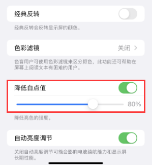 兰坪苹果电池维修分享iPhone省电巧妙设置降低白点值 