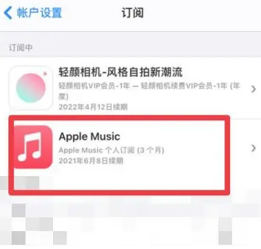 兰坪apple维修店分享Apple Music怎么取消自动收费 