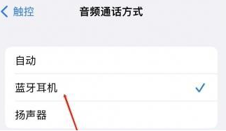 兰坪苹果蓝牙维修店分享iPhone设置蓝牙设备接听电话方法