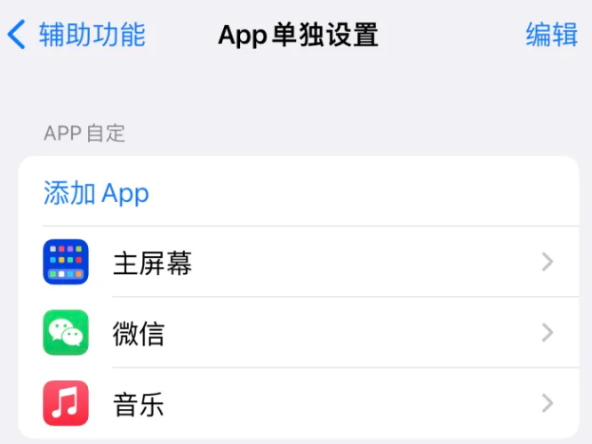 兰坪苹果14服务点分享iPhone14如何单独设置App 