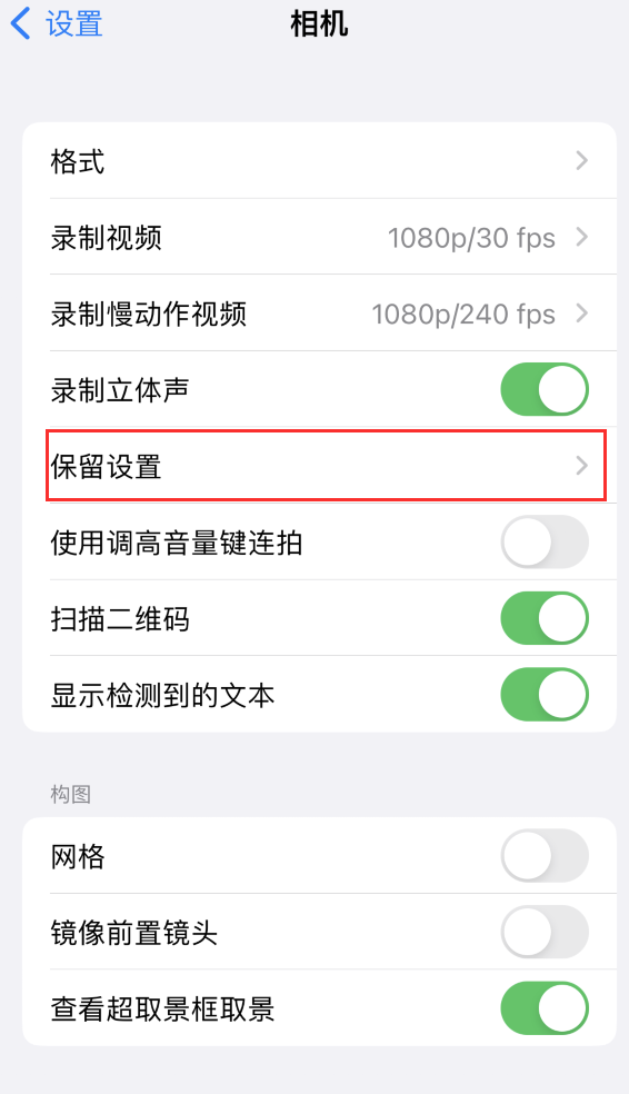 兰坪苹果14维修分享如何在iPhone 14 机型中保留拍照设置 