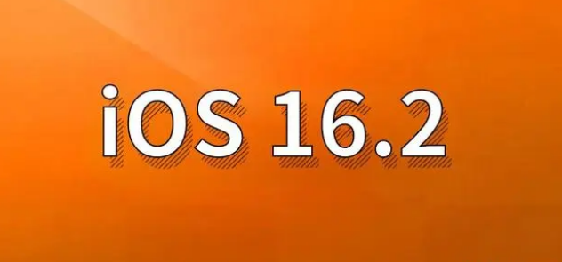 兰坪苹果手机维修分享哪些机型建议升级到iOS 16.2版本 