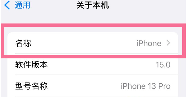 兰坪苹果13维修分享iPhone 13热点名字设置教程 