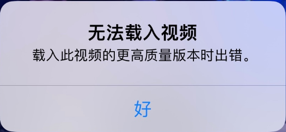 兰坪苹果手机维修分享iPhone 出现提示“无法载入视频”怎么办 