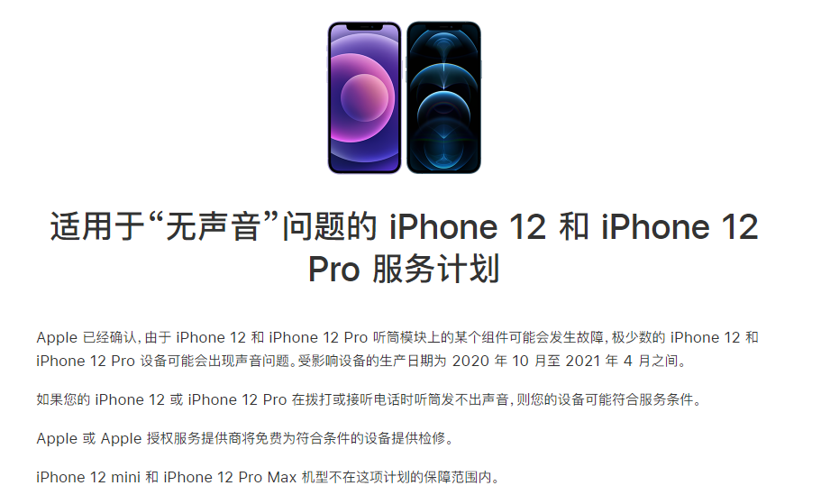 兰坪苹果手机维修分享iPhone 12/Pro 拨打或接听电话时无声音怎么办 